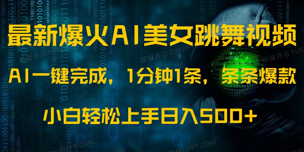 最新爆火AI发光美女跳舞视频，1分钟1条，条条爆款，小白轻松无脑日入500+ - 副业联盟-副业联盟