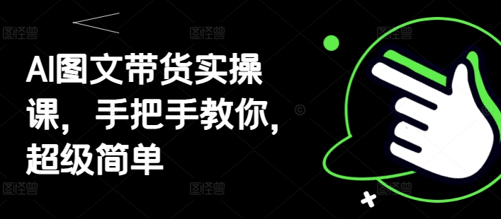 AI图文带货实操课，手把手教你，超级简单 - 副业联盟-副业联盟