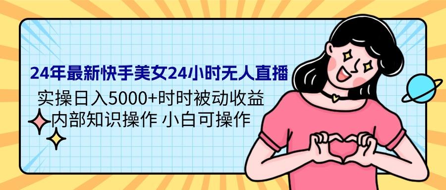 (9481期)24年最新快手美女24小时无人直播 实操日入5000+时时被动收益 内部知识操... - 副业联盟-副业联盟