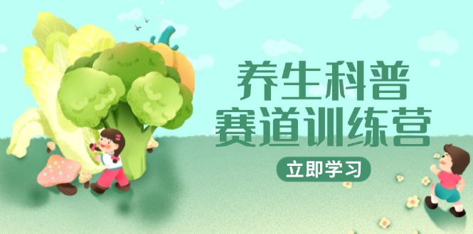 养生科普赛道训练营，AI矩阵+爆款标题+插画教学，2月3万粉接广1800/条 - 副业联盟-副业联盟