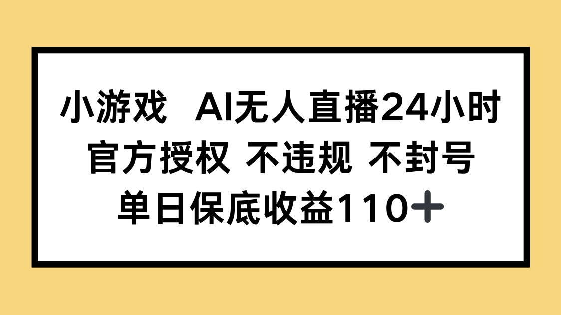 小游戏AI无人直播，官方授权 不违规 不封号，单日保底收益110+ - 副业联盟-副业联盟
