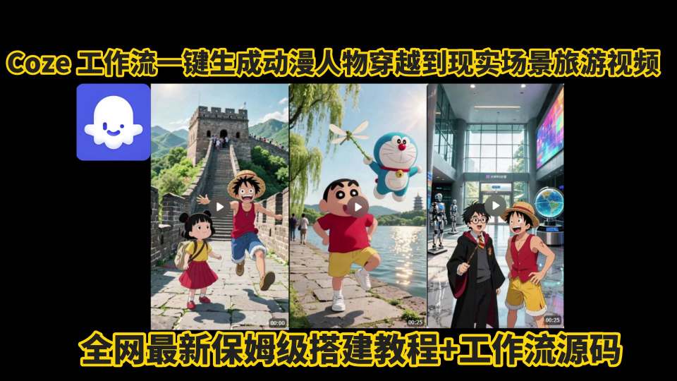coze工作流一键生成动漫人物穿越到现实场景旅游视频，全网最新保姆级搭建教程+工作流源码 - 副业联盟-副业联盟
