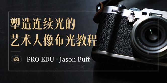 PRO EDU - Jason Buff 塑造连续光的艺术人像布光教程-15节课-中英字幕 - 副业联盟-副业联盟