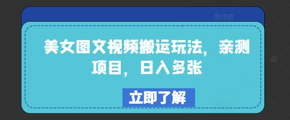 美女图文视频搬运玩法，亲测项目，日入多张 - 副业联盟-副业联盟