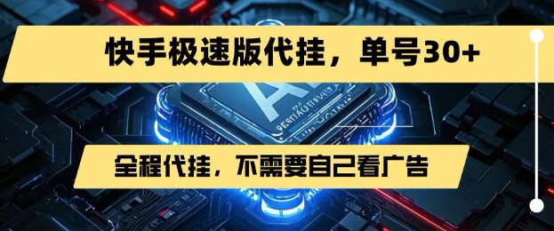 最新7月快手极速版掘金，无需自己看广告，一键代挂，单号30+ - 副业联盟-副业联盟