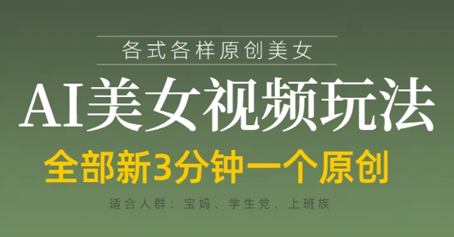 各类AI美女视频玩法，3分钟一个原创，当天可变现 - 副业联盟-副业联盟
