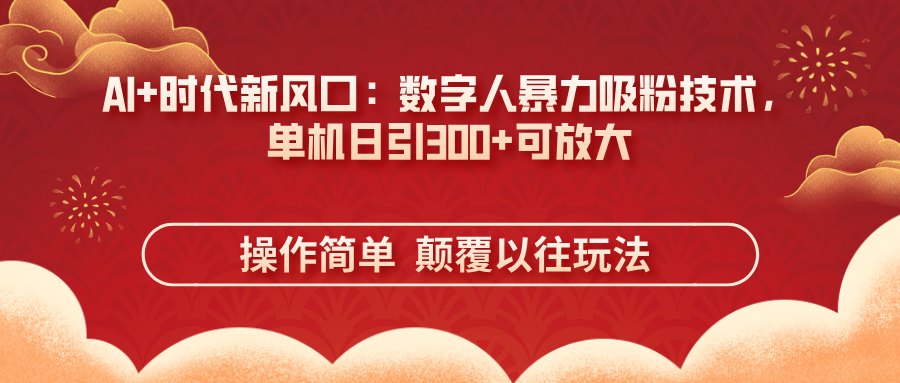 AI+时代新风口：数字人暴力吸粉技术，单机日引300+可放大 操作简单 颠... - 副业联盟-副业联盟