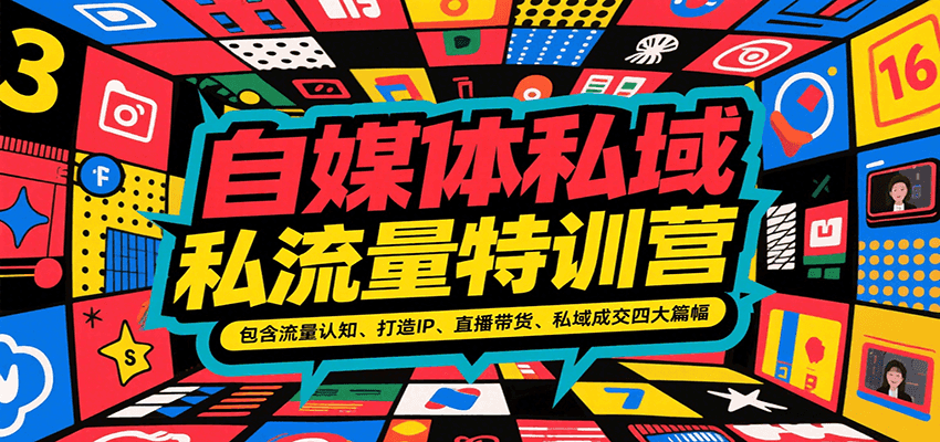 自媒体私域流量特训营，包含流量认知、打造IP、直播带货、私域成交四大篇幅 - 副业联盟-副业联盟