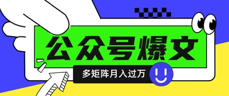 使用DeepSeek十分钟写100篇公众号爆文，多账号矩阵操作轻松月入过W - 副业联盟-副业联盟