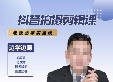 抖音拍摄剪辑课，老板必学实操课，边学边挣 - 副业联盟-副业联盟