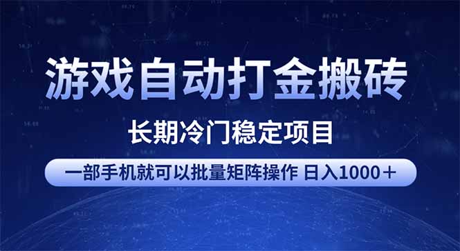 游戏自动打金搬砖项目 一部手机也可批量矩阵操作 单日收入1000＋ 全部... - 副业联盟-副业联盟