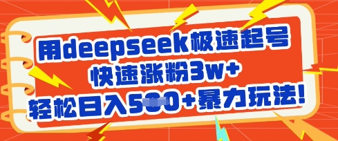 用deepseek极速起号，快速涨粉3w+，轻松日入5张+暴力玩法 - 副业联盟-副业联盟