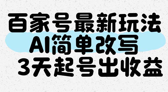 百家号最新玩法，AI简单改写，3天起号出收益 - 副业联盟-副业联盟