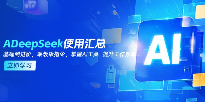 DeepSeek使用汇总，基础到进阶，提示词技巧，掌握AI工具 提升工作效率 - 副业联盟-副业联盟