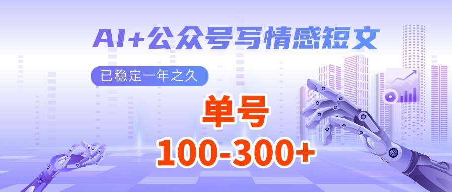 AI+公众号写情感短文，每天200+流量主收益，已稳定一年之久 - 副业联盟-副业联盟