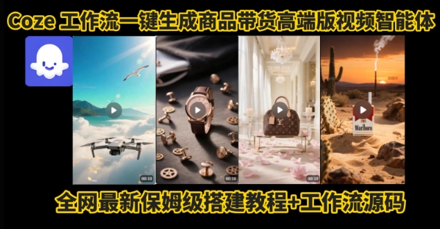 电商人的福音！Coze工作流一键生成”商品带货视频高端版“实操教程，全程保姆级搭建教学教程 - 副业联盟-副业联盟