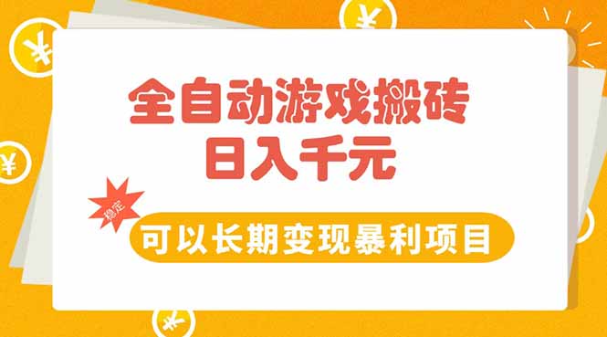 全自动游戏搬砖，日入10张，可以长期变现暴利项目 - 副业联盟-副业联盟