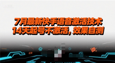 7月最新快手语音激活技术，14天起号不激活，效果自测 - 副业联盟-副业联盟