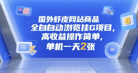 国外虾皮网站商品全自动浏览挂G项目，高收益操作简单，单机一天2张【揭秘】 - 副业联盟-副业联盟