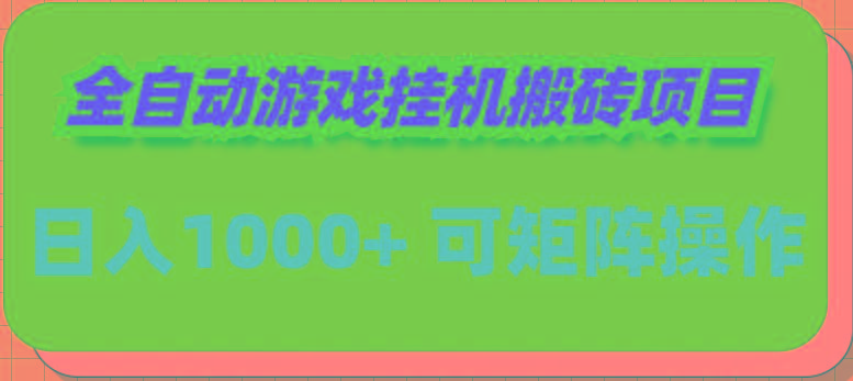 (9602期)全自动游戏挂机搬砖项目，日入1000+ 可多号操作 - 副业联盟-副业联盟