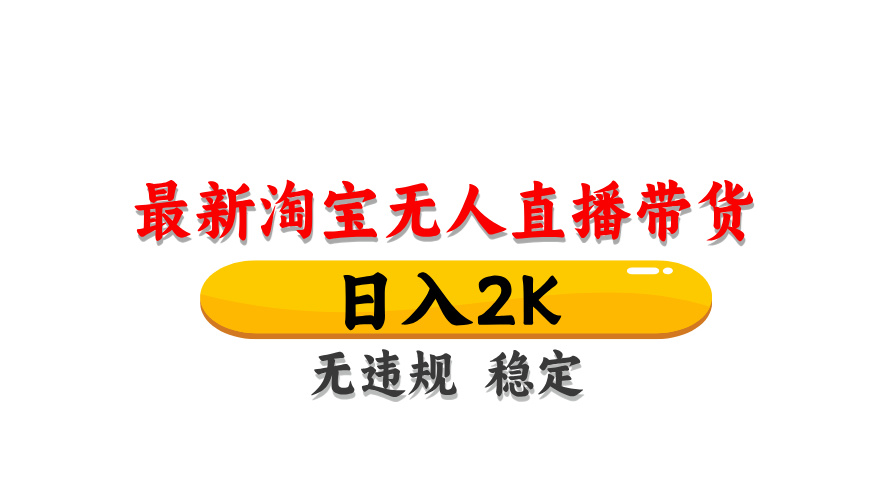 淘宝无人直播带货，日入2K，独家技术，无违规无封号，长期稳定，操作简单【揭秘】 - 副业联盟-副业联盟