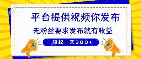 种草平台提供视频 你发布 无粉丝要求  发布就有钱 轻松一天3张+【揭秘】 - 副业联盟-副业联盟