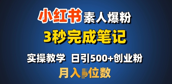 首推：小红书素人爆粉，3秒完成笔记，日引500+月入过W - 副业联盟-副业联盟
