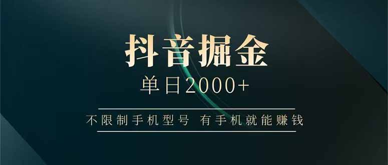 抖音掘金单日2000+不限制手机型号，有手机就能赚钱 - 副业联盟-副业联盟