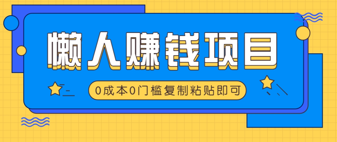 适合懒人的赚钱方法，复制粘贴即可，小白轻松上手几分钟就搞定 - 副业联盟-副业联盟