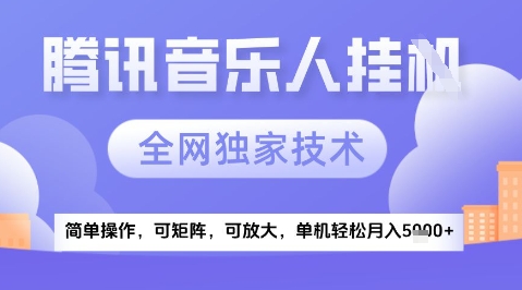 2025腾讯音乐挂G项目，全网独家技术，全新玩法，轻松月入5k+【揭秘】 - 副业联盟-副业联盟