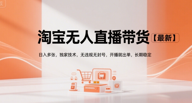 淘宝无人直播带货【最新】，日入多张，独家技术，无违规无封号，开播就出单，长期稳定【揭秘】 - 副业联盟-副业联盟