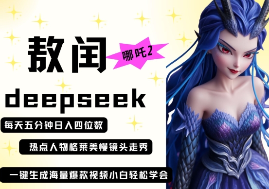 deepseek+哪吒2敖润姑姑走秀+爆款视频，起号快，爆款多，每天五分钟，日入四位数 - 副业联盟-副业联盟