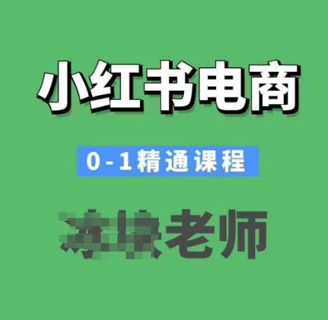 小红书电商0-1精通课程，小红书开店必学课程 - 副业联盟-副业联盟