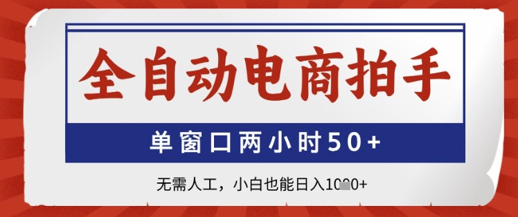 全自动电商拍手，单窗口两小时50+，无需人工，小白也能日入1k+【揭秘】 - 副业联盟-副业联盟