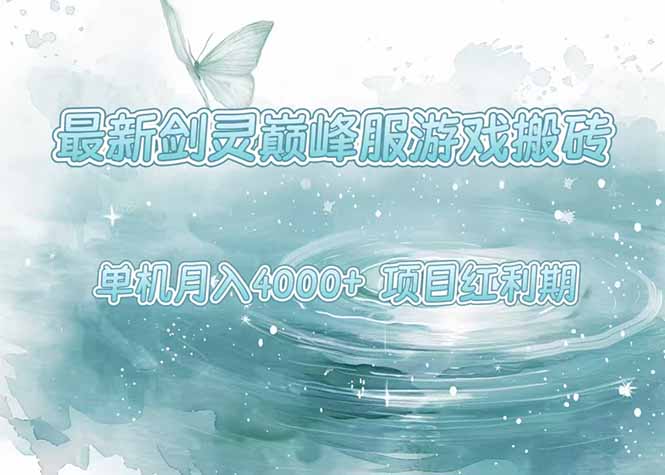 最新剑灵巅峰服游戏搬砖，项目红利期，单机稳定4000+操作简单好上手 - 副业联盟-副业联盟