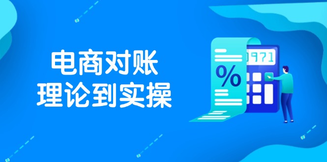 抖店电商对账理论到实操，包括订单、售后、资金流水处理，数据导出路径等 - 副业联盟-副业联盟