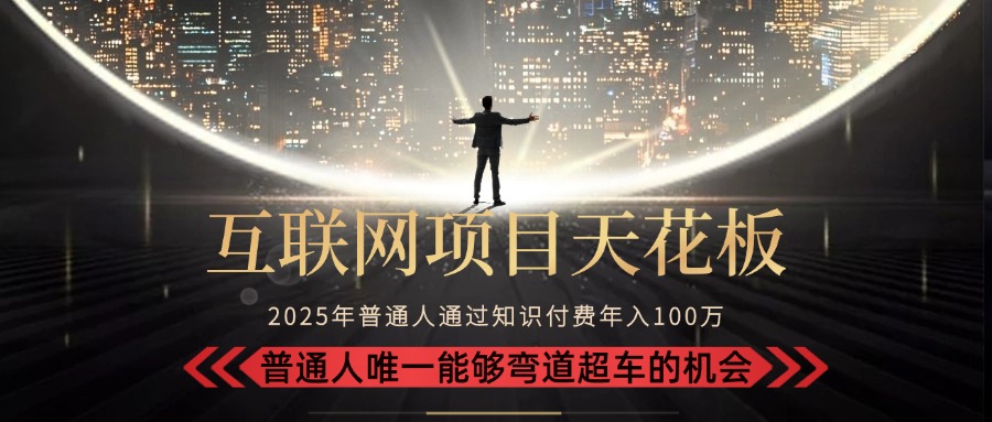 2025“互联网项目天花板”：不做韭菜，做镰刀！“月入 10W+ 普通人弯道... - 副业联盟-副业联盟