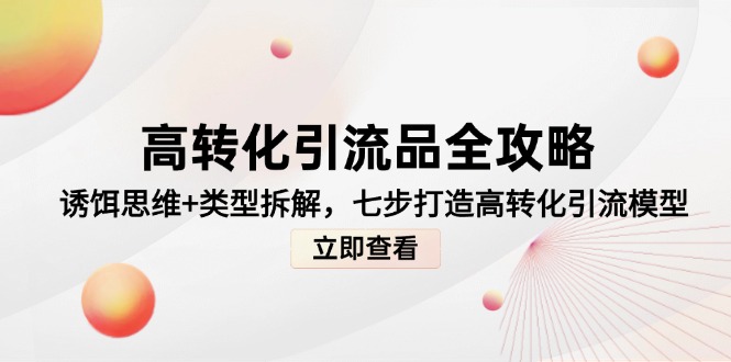高转化引流品全攻略，诱饵思维+类型拆解，七步打造高转化引流模型 - 副业联盟-副业联盟