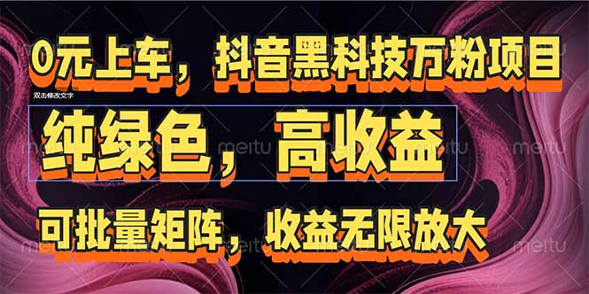抖音黑科技万粉项目：可批量矩阵，收益无限放大 - 副业联盟-副业联盟