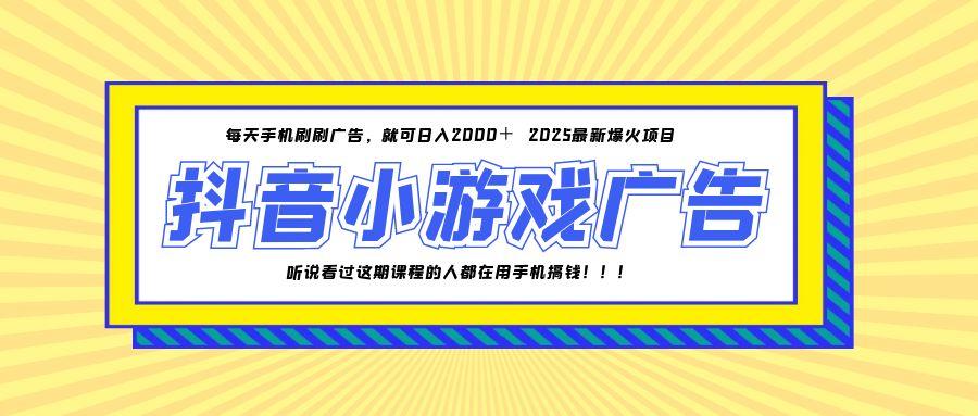 25年爆火的抖音小游戏项目，一部手机日入2000+ - 副业联盟-副业联盟