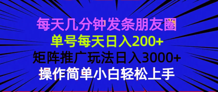 每天几分钟发条朋友圈 单号每天日入200+ 矩阵推广玩法日入3000+ 操作简... - 副业联盟-副业联盟