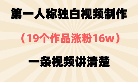 第一人称独白视频制作，19个作品涨粉16w，一条视频讲清楚 - 副业联盟-副业联盟