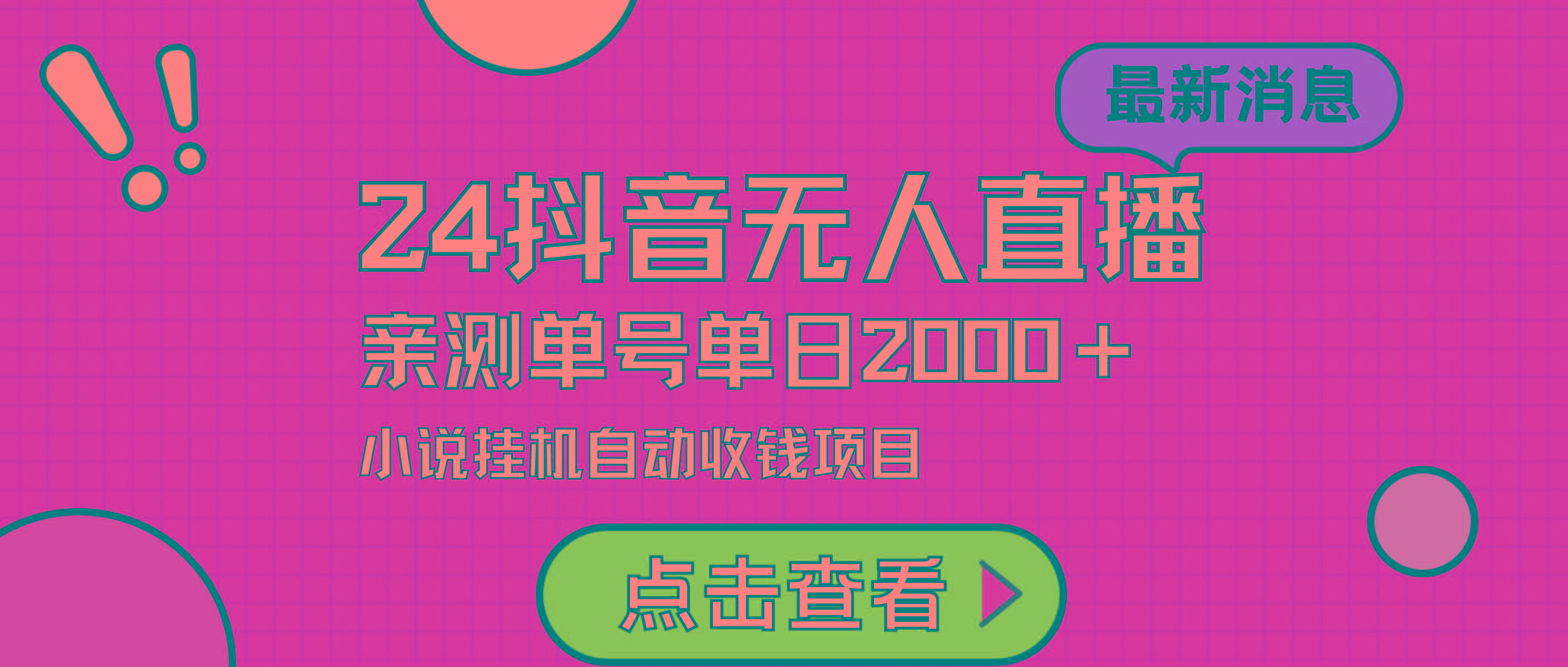 (9343期)24最新抖音无人直播小说直播项目，实测单日变现2000＋，不用出镜，在家... - 副业联盟-副业联盟
