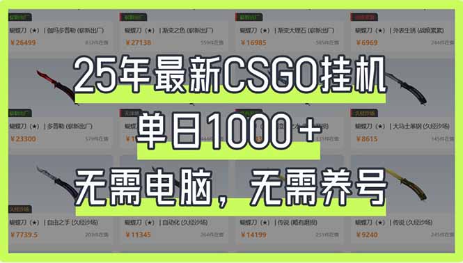 25年最新CSGO挂机系统，单日1000+，无需电脑，无需养号，0基础可上手 - 副业联盟-副业联盟