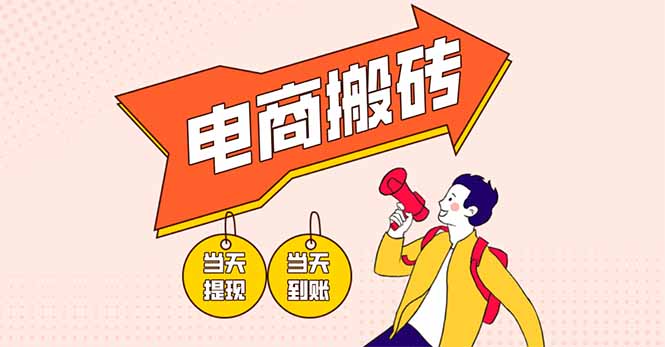 电商搬砖项目，单机日收益300+，非常暴力，小白上手就会 - 副业联盟-副业联盟