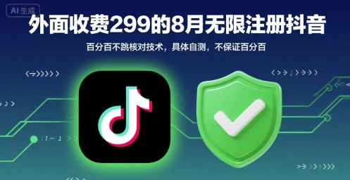外面收299的8月无限注册抖音百分百不跳核对技术，具体自测，不保证百分百 - 副业联盟-副业联盟