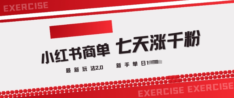 小红书商单2.0最新玩法，3天涨千粉单日变现多张 - 副业联盟-副业联盟