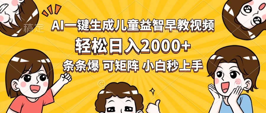 AI一键生成儿童益智早教视频，轻松日入2000+，条条爆款，小白秒上手，... - 副业联盟-副业联盟