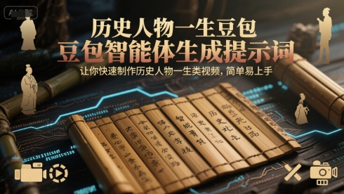 历史人物一生豆包智能体生成提示词，让你快速制作历史人物一生类视频，简单易上手 - 副业联盟-副业联盟