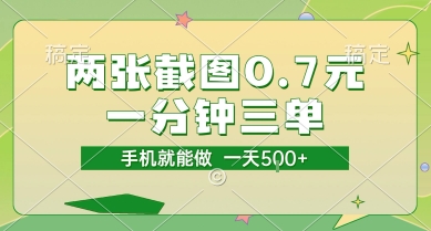 两张截图0.7元，一分钟三单，接单无上限，一部手机就能做，一天5张【揭秘】 - 副业联盟|副业联盟
